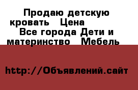 Продаю детскую кровать › Цена ­ 13 000 - Все города Дети и материнство » Мебель   